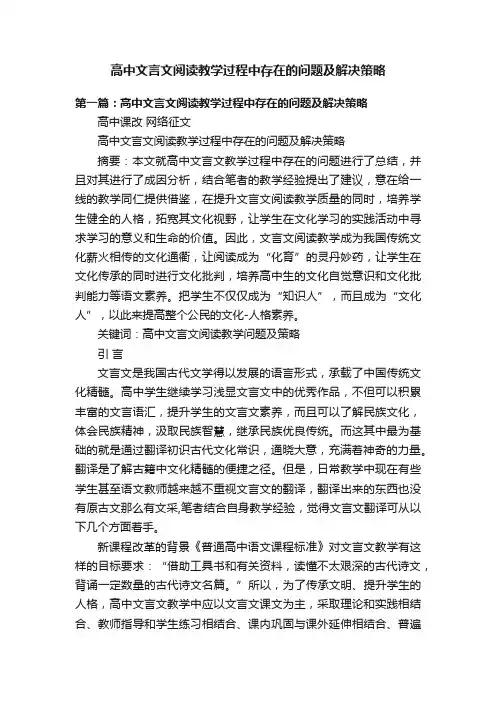 高中文言文阅读教学过程中存在的问题及解决策略