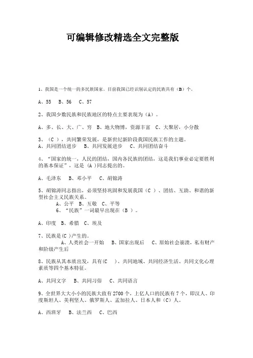【可编辑全文】我国少数民族知识竞赛试题(含答案)