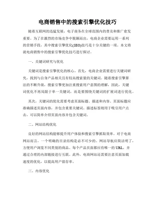 电商销售中的搜索引擎优化技巧