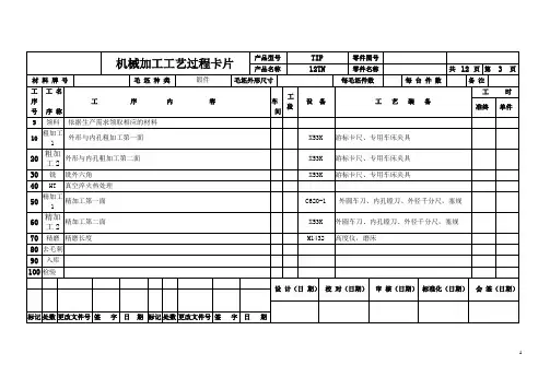 工艺过程卡及工序卡(范本)