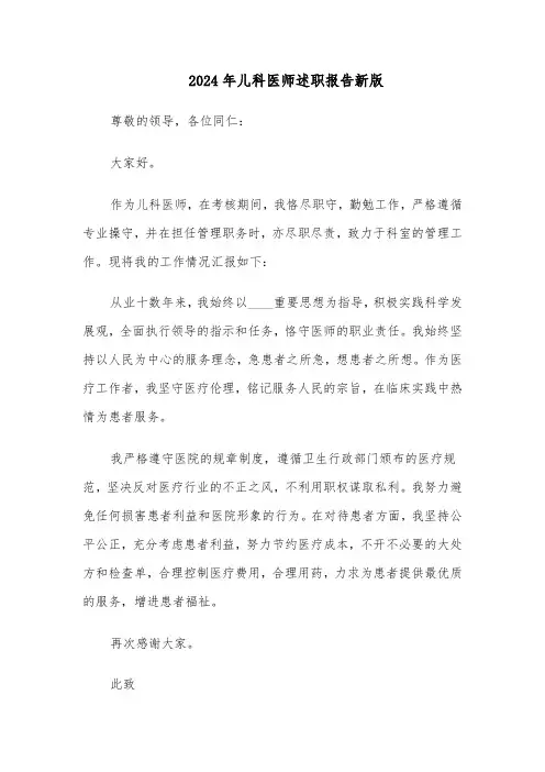 2024年儿科医师述职报告新版(六篇)