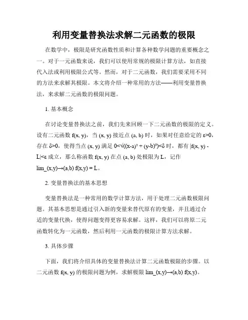 利用变量替换法求解二元函数的极限