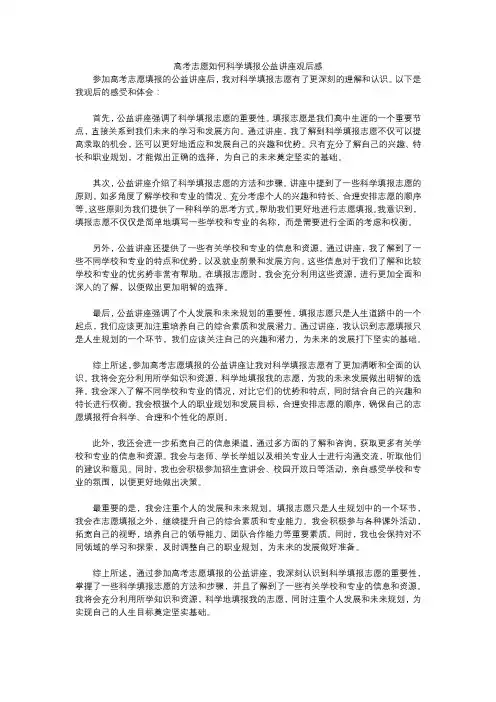 高考志愿如何科学填报公益讲座观后感