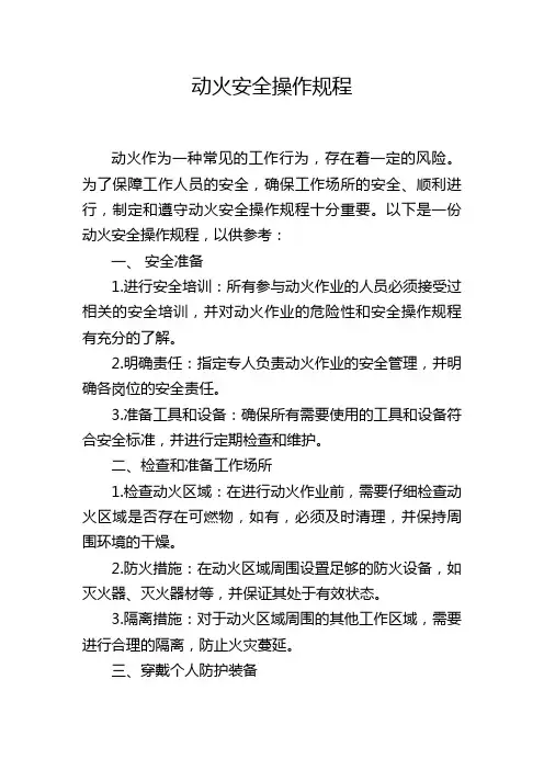 动火安全操作规程