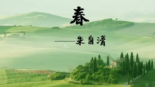 第1课《春》课件(共27张PPT)