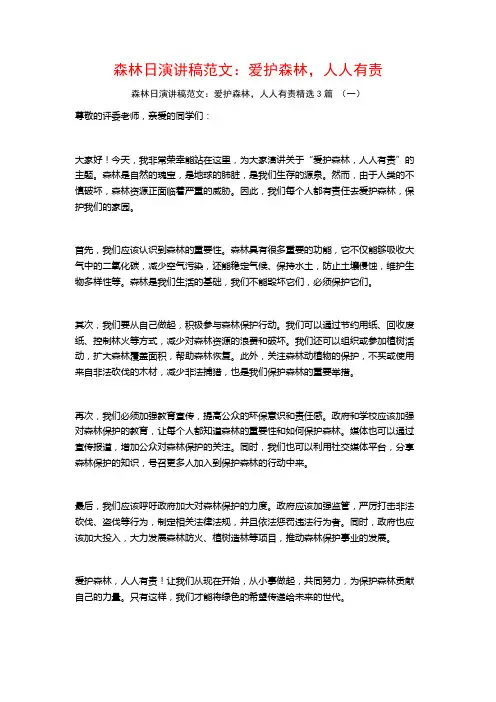 森林日演讲稿范文：爱护森林,人人有责3篇