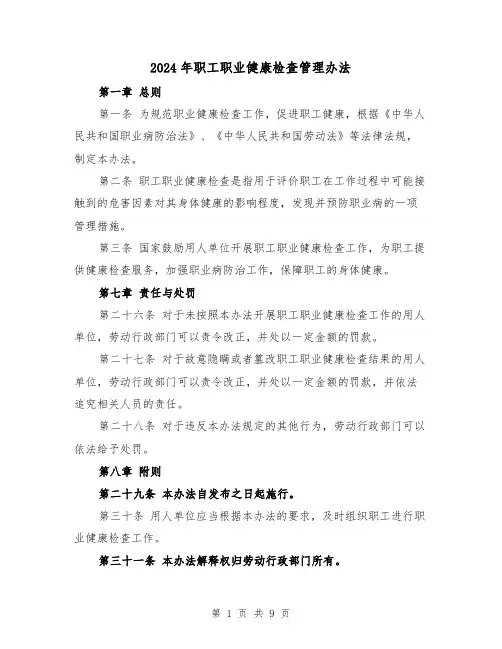 2024年职工职业健康检查管理办法(3篇)