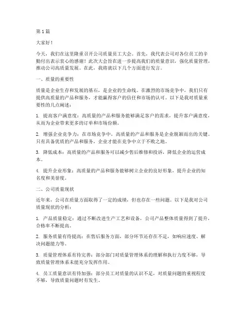 公司质量员工大会发言稿(3篇)