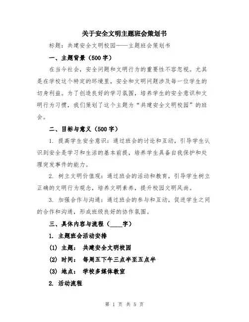 关于安全文明主题班会策划书