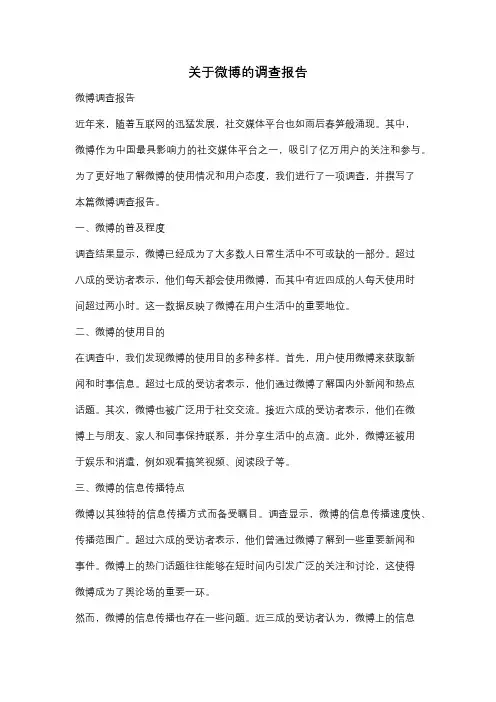 关于微博的调查报告