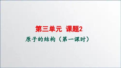 化学人教版九上32原子的结构(第一课时)课件