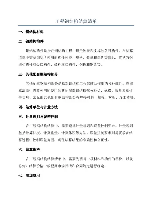 工程钢结构结算清单