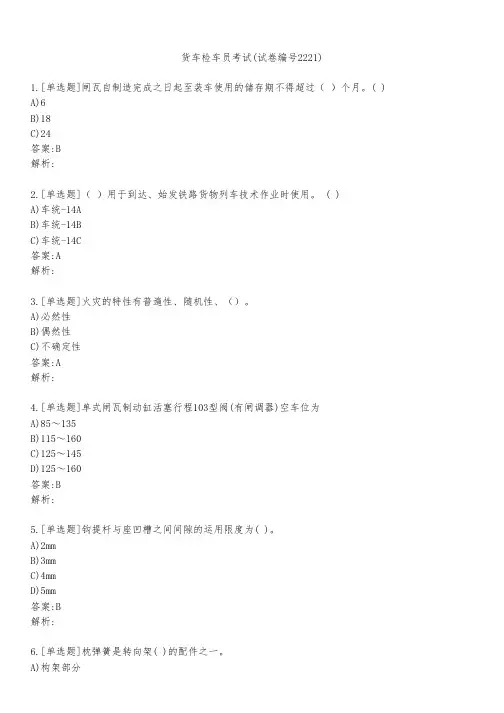 货车检车员考试(试卷编号2221)