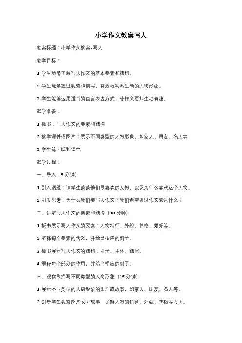小学作文教案写人