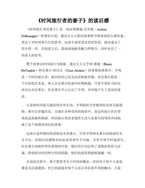 《时间旅行者的妻子》的读后感