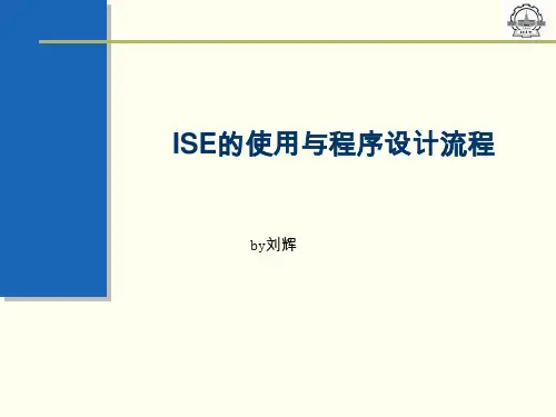FPGA实验课件--ISE的使用与设计流程