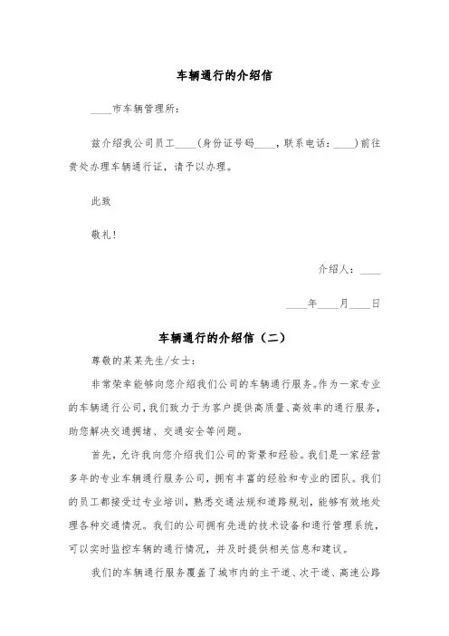 车辆通行的介绍信(二篇)