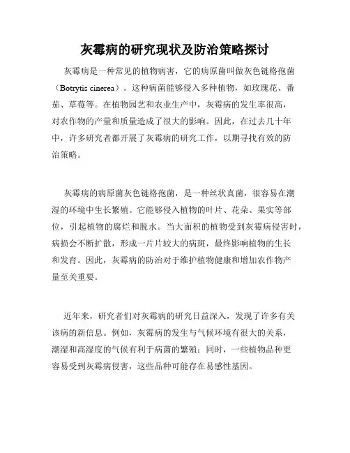 灰霉病的研究现状及防治策略探讨