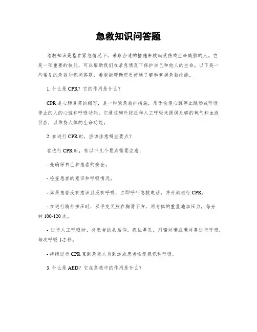 急救知识问答题