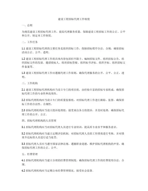 建设工程招标代理工作制度