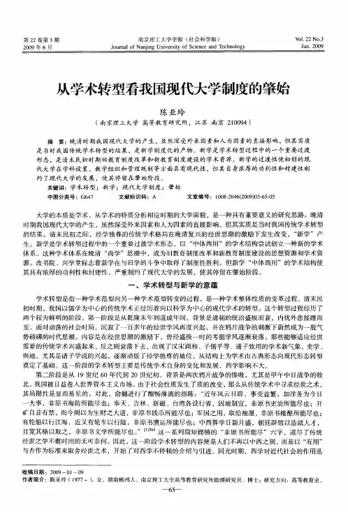 从学术转型看我国现代大学制度的肇始