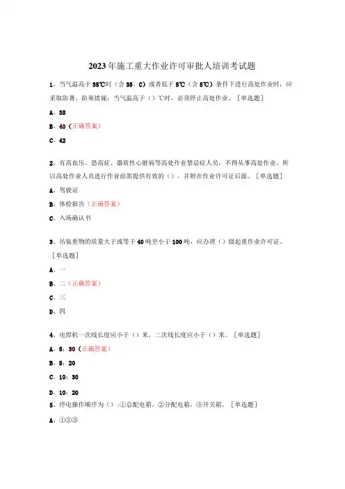 2023年施工重大作业许可审批人培训考试题