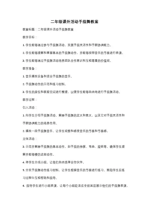 二年级课外活动手指舞教案