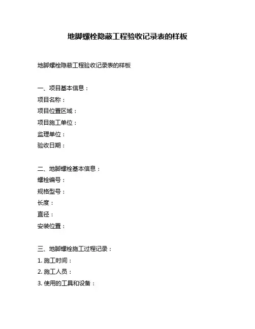地脚螺栓隐蔽工程验收记录表的样板