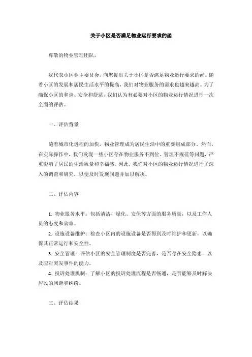 小区是否满足物业运行要求的函