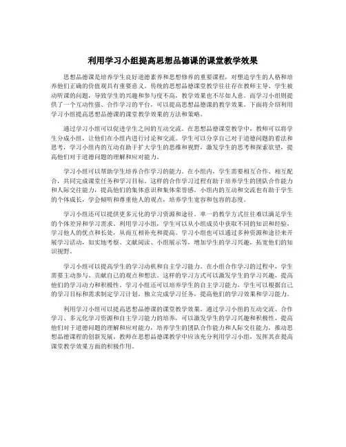 利用学习小组提高思想品德课的课堂教学效果