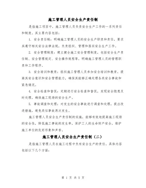 施工管理人员安全生产责任制(三篇)
