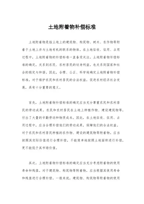 土地附着物补偿标准