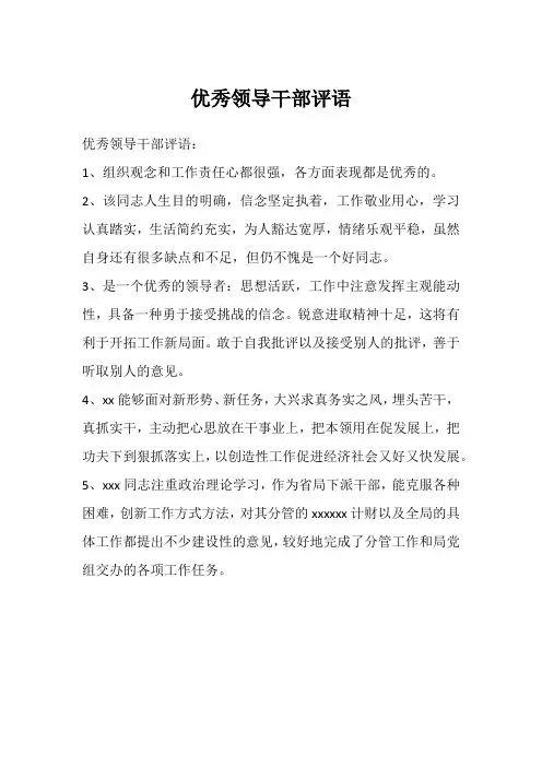 优秀领导干部评语