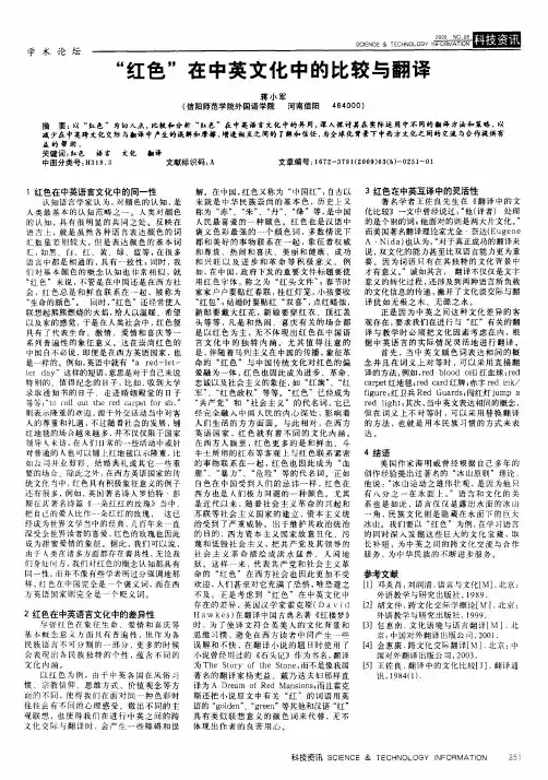 “红色”在中英文化中的比较与翻译