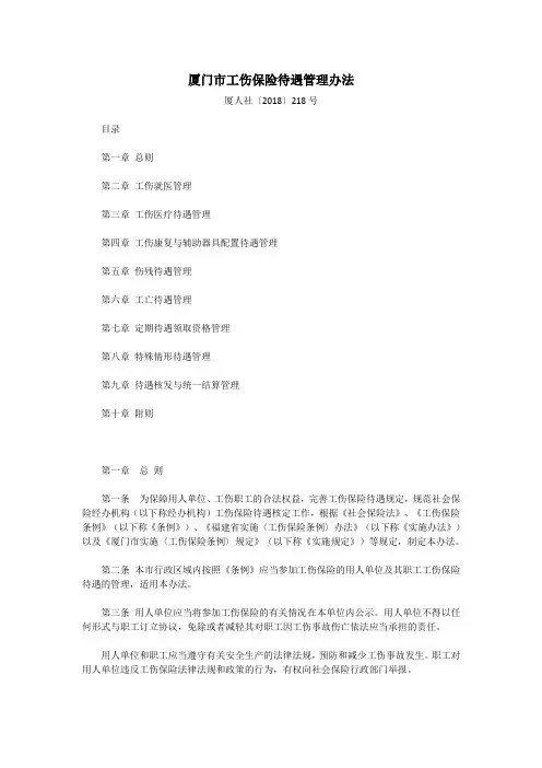 厦门市工伤保险待遇管理办法厦人社〔2018〕218号20180903