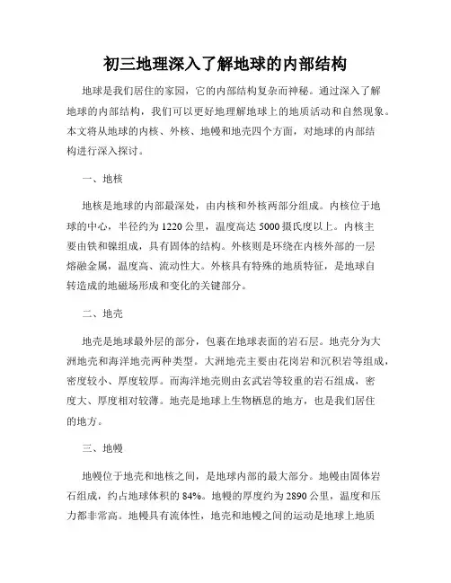 初三地理深入了解地球的内部结构