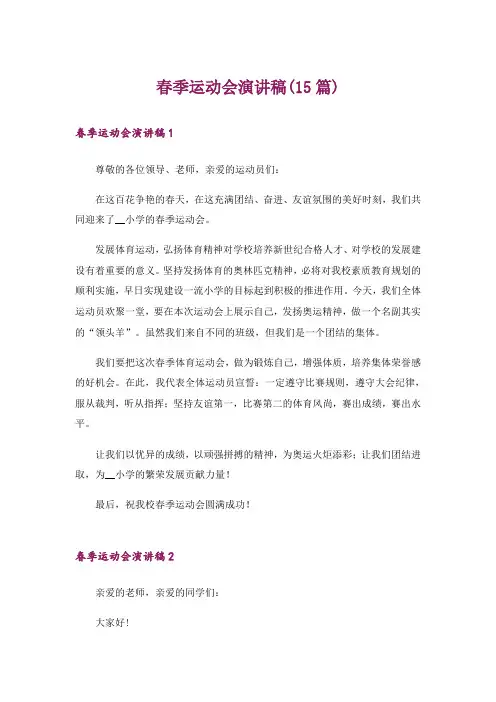 春季运动会演讲稿(15篇)