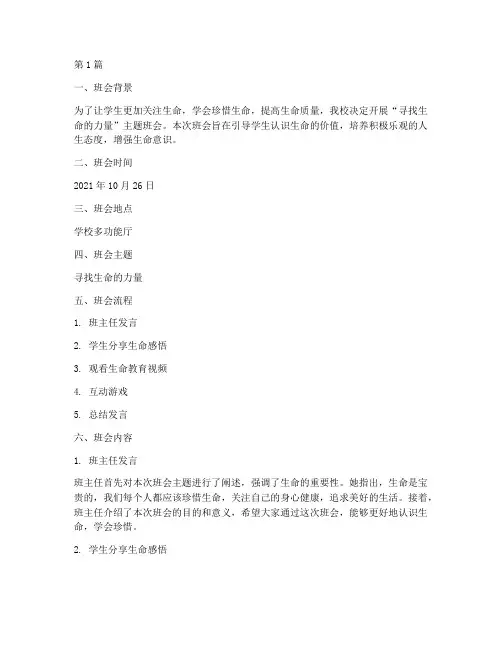 寻找生命的力量班会记录(3篇)