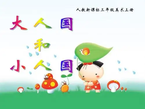 大人国与小人国 PPT优秀课件3