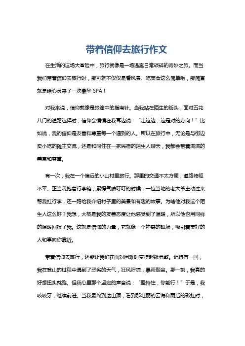 带着信仰去旅行作文