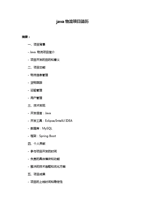 java物流项目简历