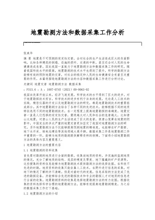 地震勘测方法和数据采集工作分析