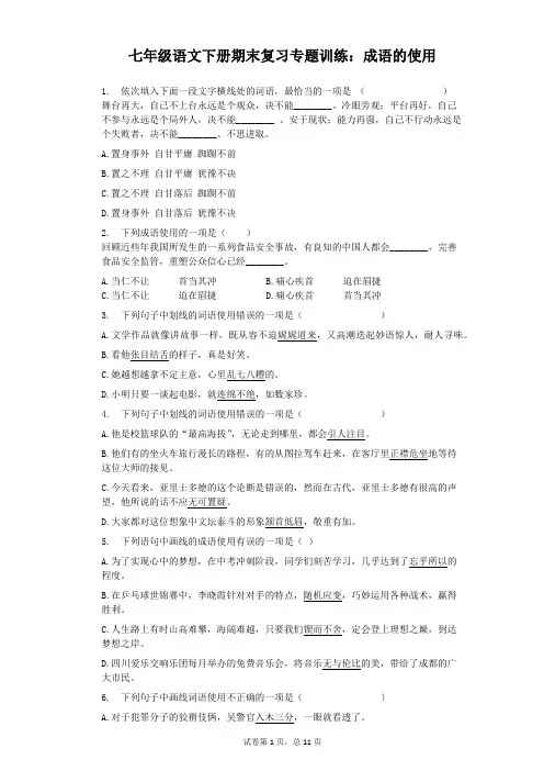 部编统编版语文七年级下册语文期末复习专题训练：成语的使用