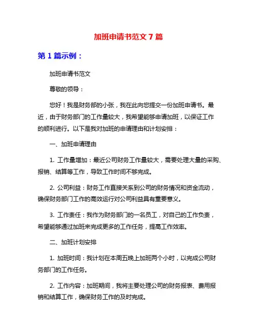加班申请书范文7篇