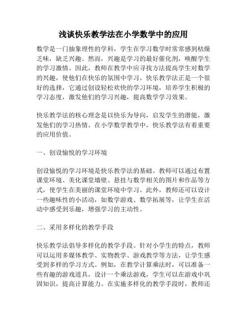 浅谈快乐教学法在小学数学中的应用