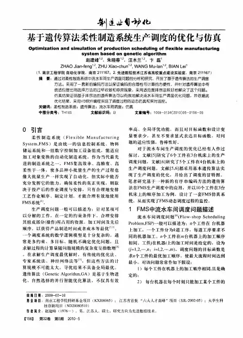 基于遗传算法柔性制造系统生产调度的优化与仿真