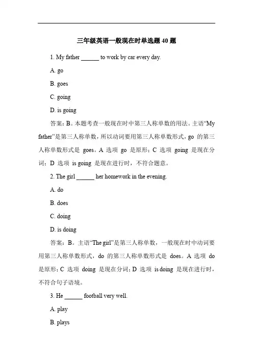 三年级英语一般现在时单选题40题