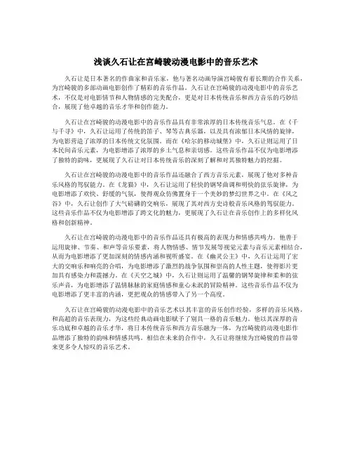 浅谈久石让在宫崎骏动漫电影中的音乐艺术