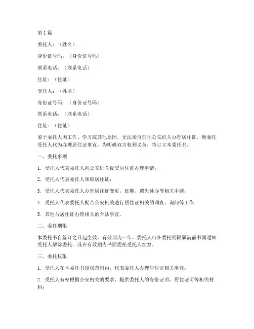 租房办居住证委托书范本(2篇)