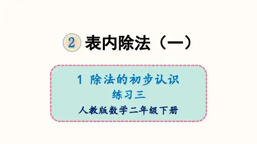 新人教版《表内除法(一)》ppt2